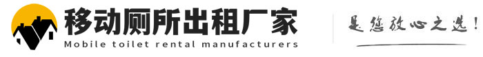 临邑移动厕所出租厂家
